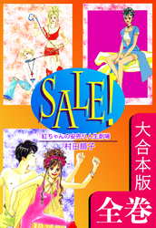 ＳＡＬＥ！～紅ちゃんの安売り人生劇場～【大合本版】