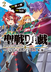 聖戦勇戯～魔王が死んで100年後～2