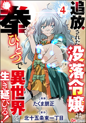 追放された没落令嬢は拳ひとつで異世界を生き延びる！ コミック版（分冊版）　【第4話】