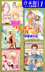 純情クレイジーフルーツ続編《合本版》