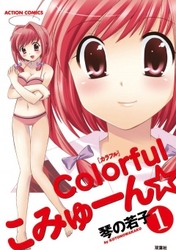 colorfulこみゅーん☆