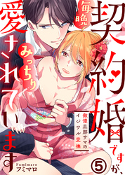 契約婚ですが、毎晩みっちり愛されています～傲慢旦那サマのイジワル愛撫～(5)