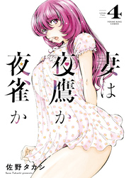 妻は夜鷹か夜雀か（4）