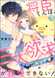 将臣くんは、三大欲求（特にエッチ）が我慢できない！（分冊版）　【第3話】