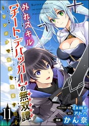 外れスキル【チート・デバッガ―】の無双譚 ～ワンポチで世界を改変する～ コミック版（分冊版）　【第11話】