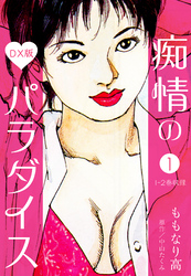 痴情のパラダイス DX版