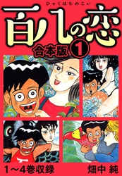 百八の恋 合本版