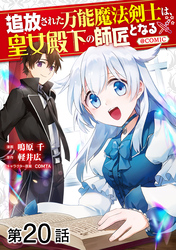 【単話版】追放された万能魔法剣士は、皇女殿下の師匠となる@COMIC 第20話