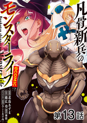【単話版】凡骨新兵のモンスターライフ@COMIC 第13話