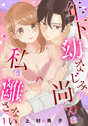 年下幼なじみの尚くんは私を離さない 【単話売】