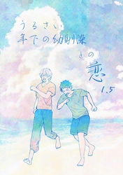 うるさい年下の幼馴染との恋(1.5)