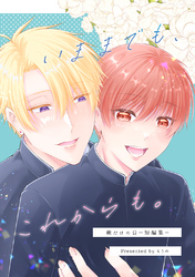 俺だけのΩ(2)いままでも、これからも。