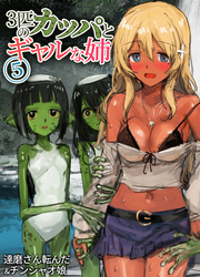 3匹のカッパとギャルな姉(5)