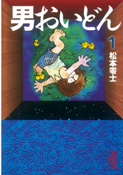 男おいどん