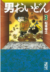 男おいどん（３）