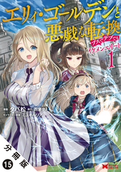 エリィ・ゴールデンと悪戯な転換 ブスでデブでもイケメンエリート（コミック） 分冊版 15