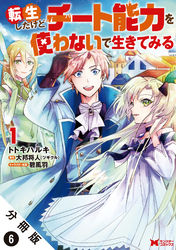 転生したけどチート能力を使わないで生きてみる（コミック） 分冊版 6