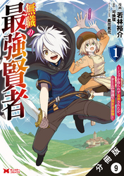 無職の最強賢者～ジョブが得られず追放されたが、ゲームの知識で異世界最強～（コミック） 分冊版 9