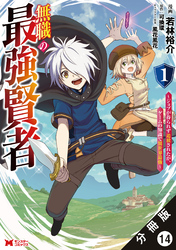 無職の最強賢者～ジョブが得られず追放されたが、ゲームの知識で異世界最強～（コミック） 分冊版 14