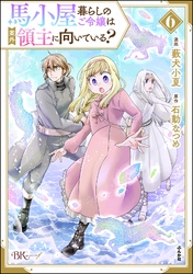 馬小屋暮らしのご令嬢は案外領主に向いている？ コミック版【かきおろし漫画付】　（6）