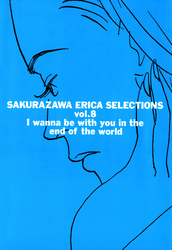 桜沢エリカ選集８「世界の終わりには君と一緒に」