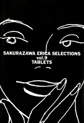 桜沢エリカ選集９「タブレッツ」