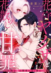 花守ヤクザと花散らしの甘い罪～危険な恋は闇夜に甘く香る…～: 4