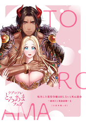 【ラブチーク】転生した悪役令嬢はHしないと死ぬ運命～敵国王と篭絡結婚～【ラブコフレとろあまフェア全サ小冊子】