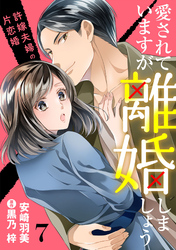 愛されていますが離婚しましょう～許嫁夫婦の片恋婚～【分冊版】7話