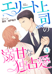 エリート上司の溺甘な独占愛【分冊版】3話