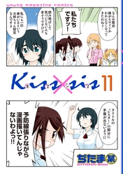 Ｋｉｓｓ×ｓｉｓ　弟にキスしちゃダメですか？（１１）