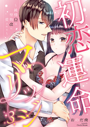 初恋運命マリッジ～純情Ωは堅物αに愛される～(3)