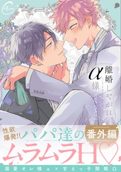 離婚しやがれ、α様ｌｏｖｅ　ｎｅｓｔ【番外編】