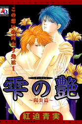 雫の艶～陽炎篇～