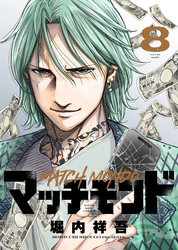 マッチモンド（8）