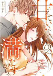 甘えていいよ、満たすから。～本音のHで乱される夜～【単行本版】（2）