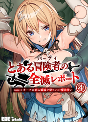 とある冒険者（パーティ）の全滅レポート case.1 オークに恋人姉妹を犯された魔法使い(4)