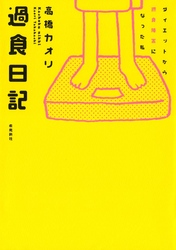 過食日記　ダイエットから摂食障害になった私