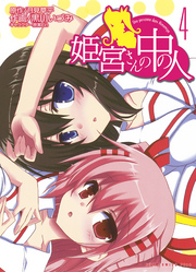 姫宮さんの中の人　4巻