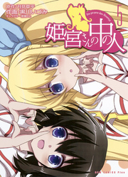 姫宮さんの中の人　5巻