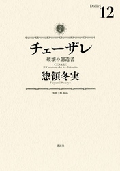 チェーザレ（１２）　破壊の創造者