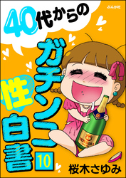 40代からのガチンコ性白書（分冊版）　【第10話】