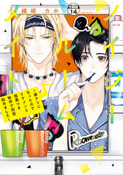 ノイジールームメイト　～家ナシになったのでイケメンと怪異つき物件で同居始めました～　分冊版（１４）