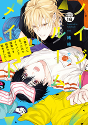 ノイジールームメイト　～家ナシになったのでイケメンと怪異つき物件で同居始めました～　分冊版（１６）