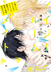 ノイジールームメイト　～家ナシになったのでイケメンと怪異つき物件で同居始めました～　分冊版（２１）