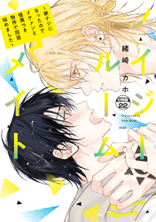 ノイジールームメイト　～家ナシになったのでイケメンと怪異つき物件で同居始めました～　分冊版（２２）