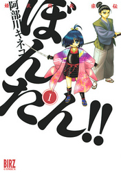 姫武将政宗伝　ぼんたん！！ (1)