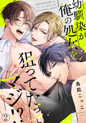 幼馴染が俺の処女を狙ってたってマジ！？(2)