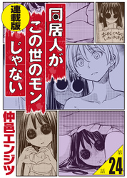同居人がこの世のモンじゃない＜連載版＞24話　地獄鍛柱（ヘルビルドアップ・ピラー）