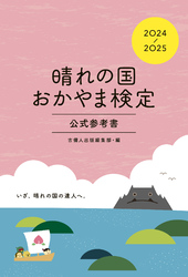 晴れの国おかやま検定公式参考書　2024-2025